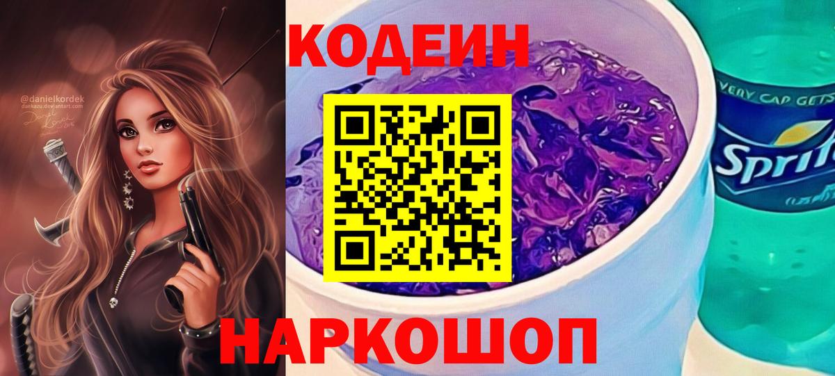 Codein напиток Lean (лин) Элиста